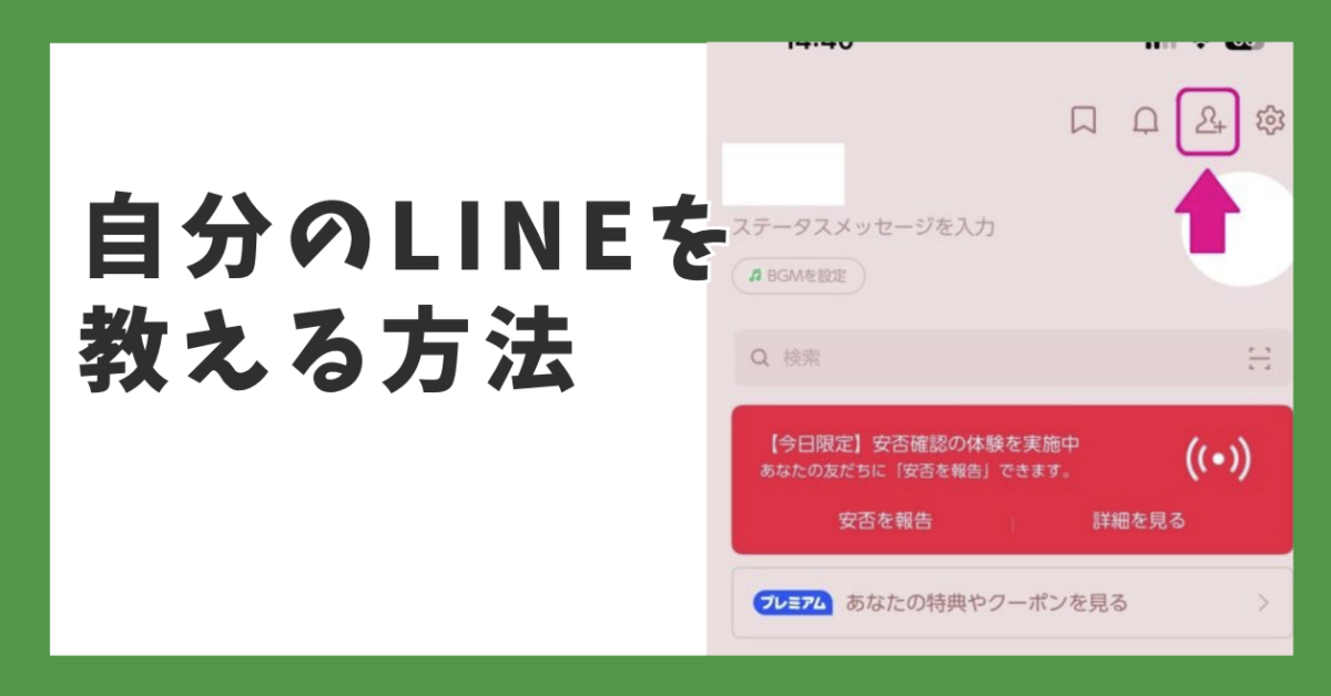 自分のlineを教える方法