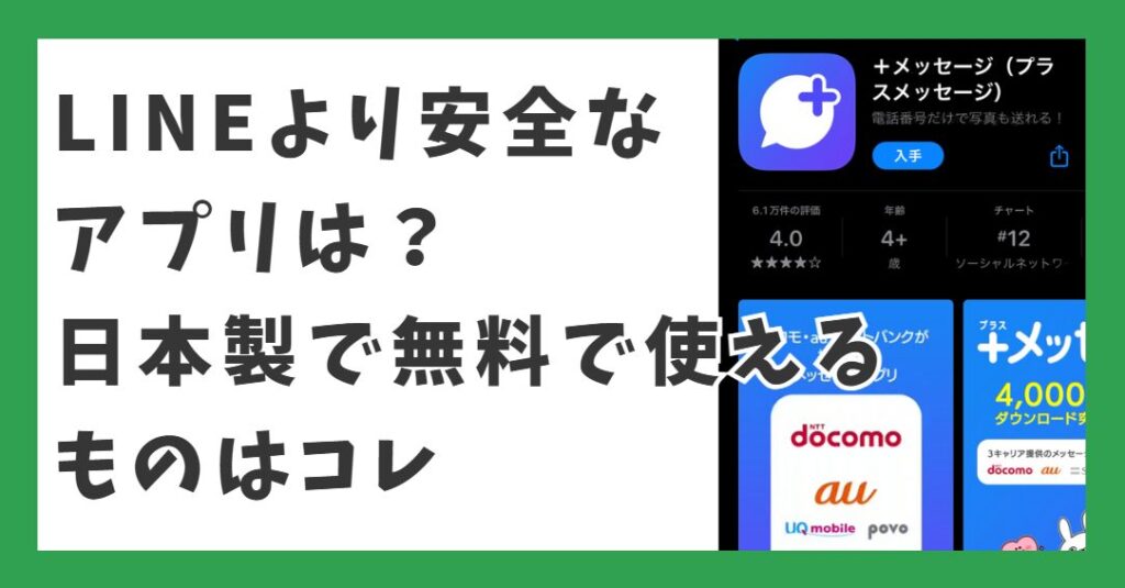 LINEより安全なアプリは？日本製で無料で使えるものはコレ