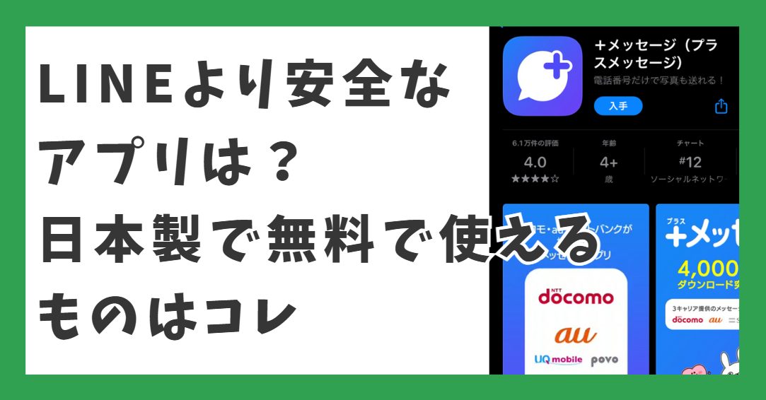 LINEより安全なアプリは？日本製で無料で使えるものはコレ