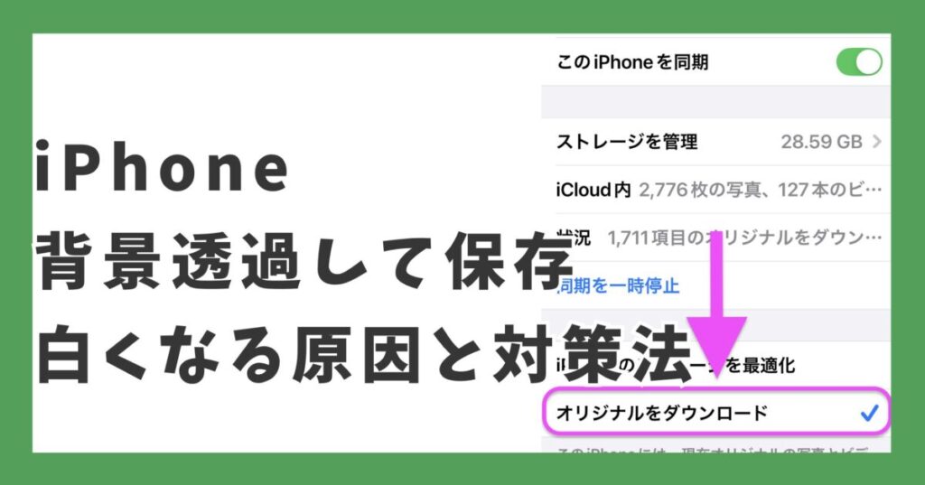 iPhone 背景透過して保存 白くなる原因と対策法