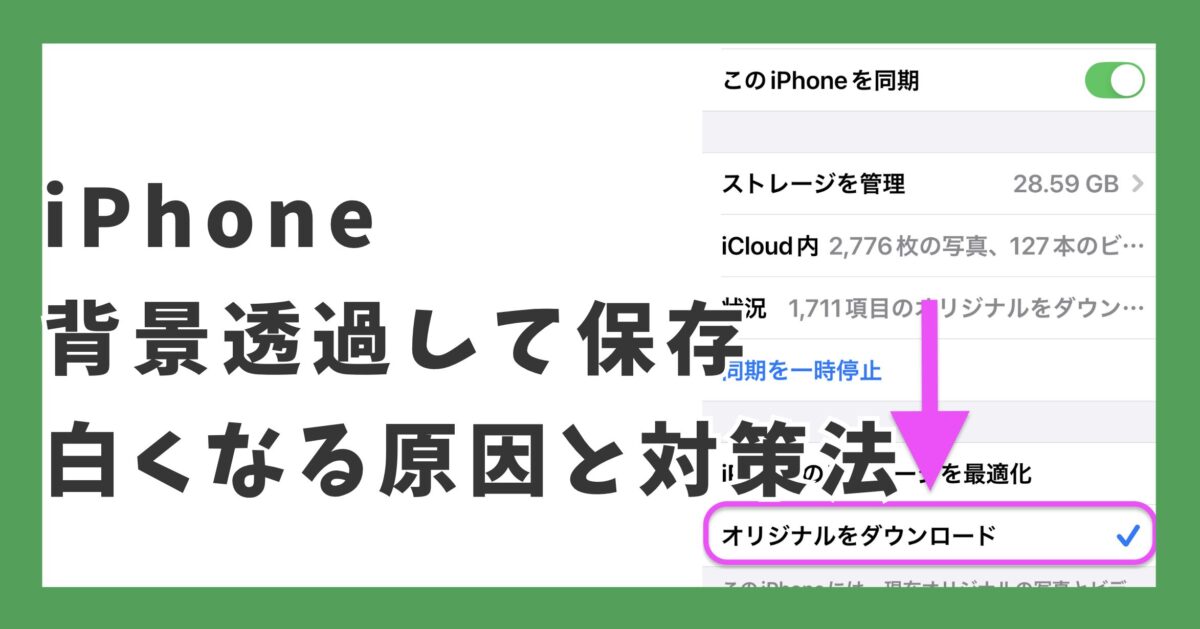 iPhone 背景透過して保存 白くなる原因と対策法