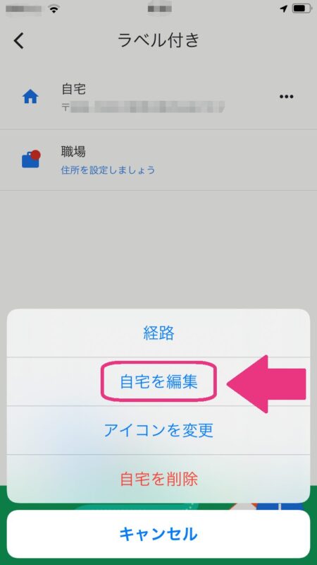 Googleマップの自宅を変更する方法【iPhone・PC】