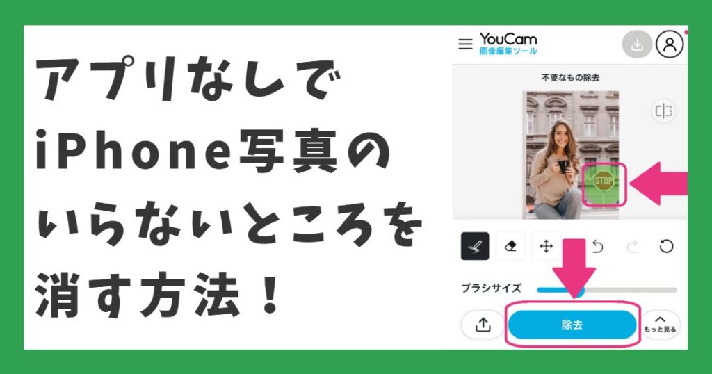 アプリなしでiPhone写真のいらないところを消す方法