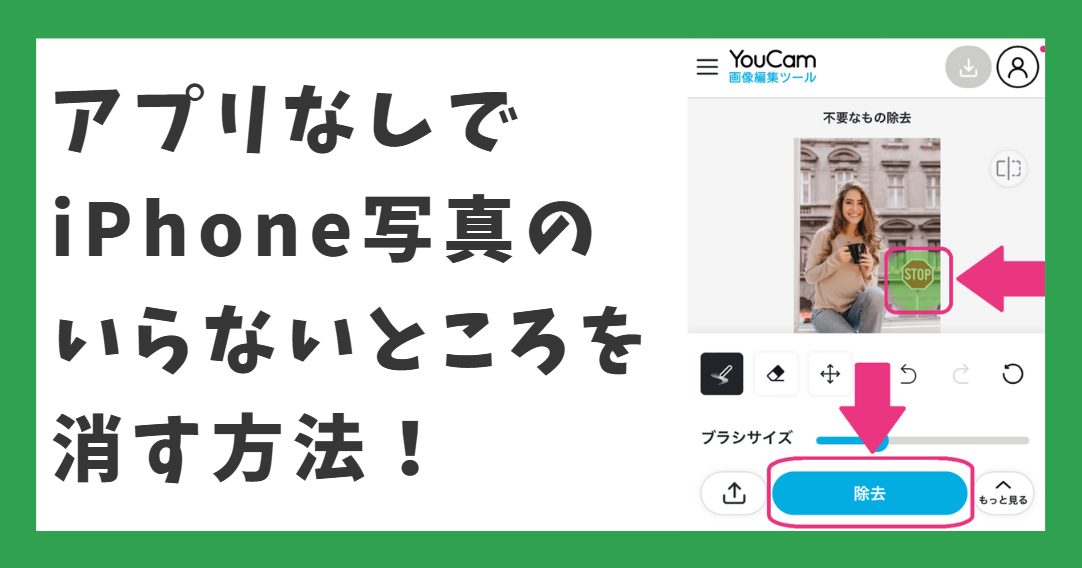 アプリなしでiPhone写真のいらないところを消す方法
