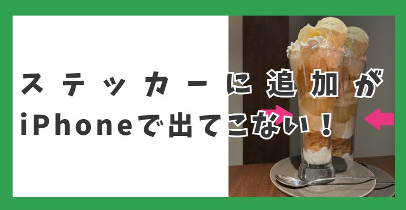ステッカーに追加がiPhoneで出てこない！