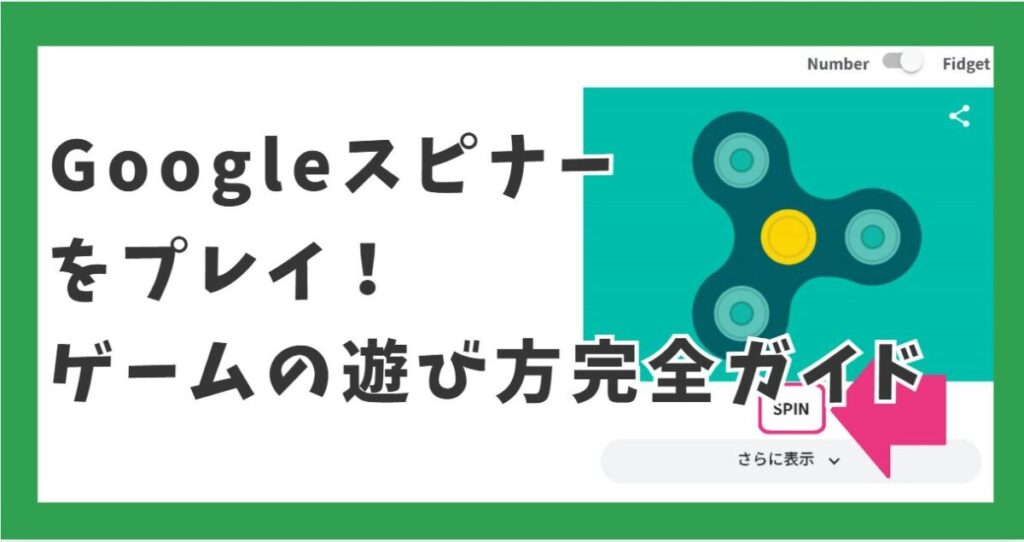 Googleスピナーをプレイ！ゲームの遊び方完全ガイド