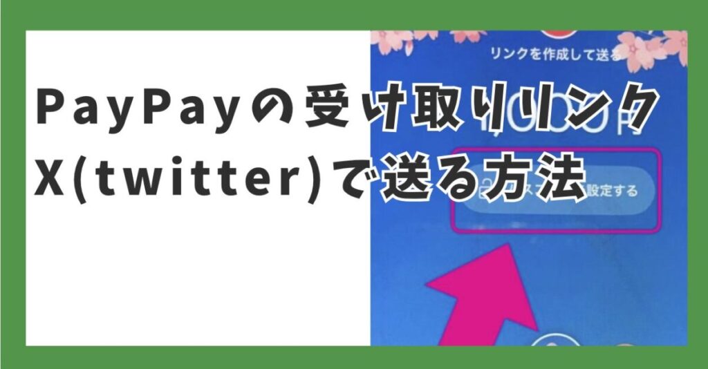 PayPayの受け取りリンクをX(twitter)で送る方法【最新】