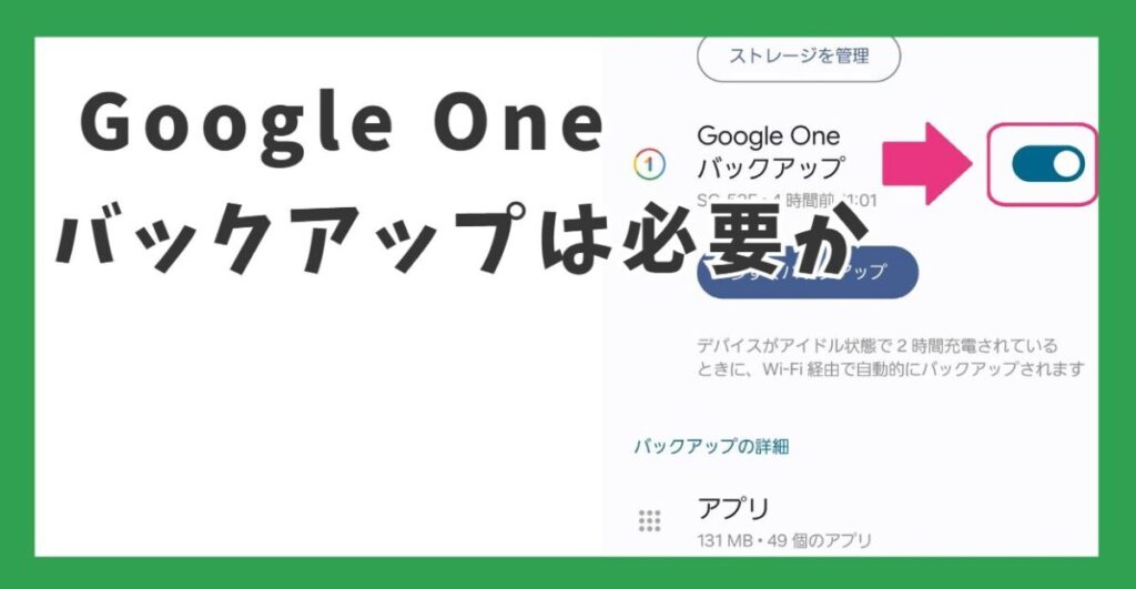 Google Oneのバックアップは必要か・しないとどうなる？保存できるもの