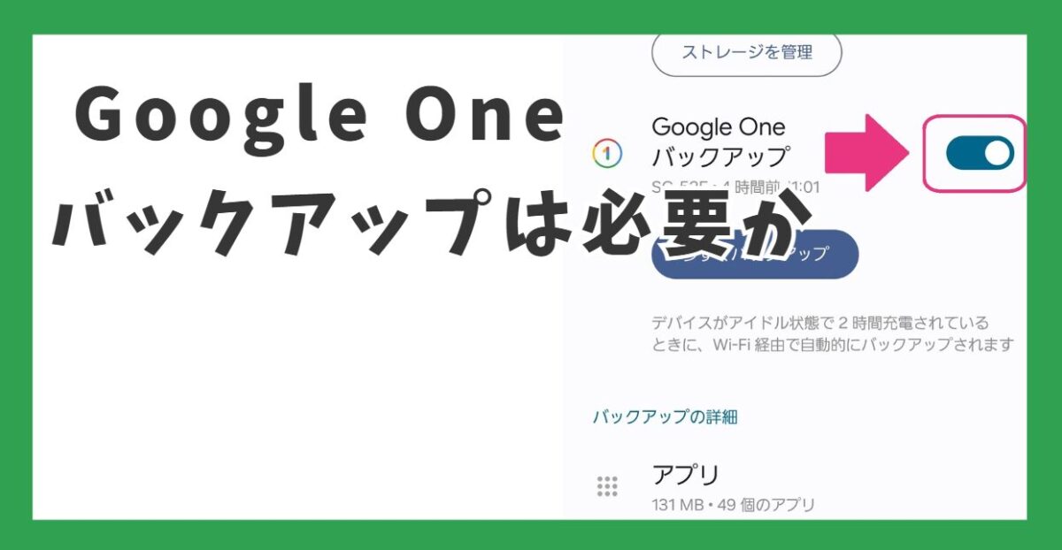 Google Oneのバックアップは必要か・しないとどうなる？保存できるもの