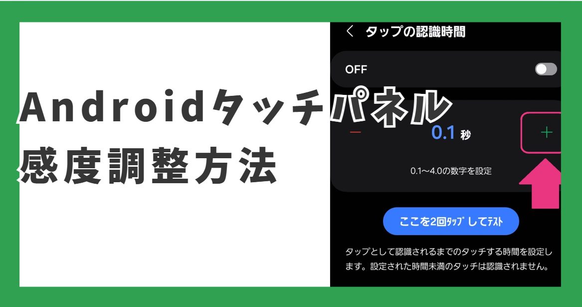 Androidでタッチパネルの感度調整する方法