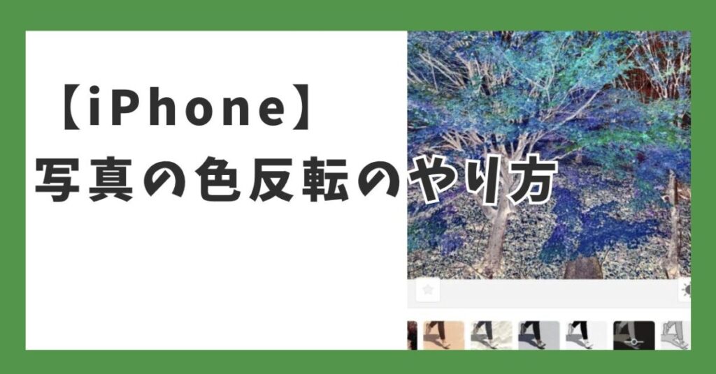 【iPhone】写真の色反転のやり方！無料で使えるサイト・アプリも紹介