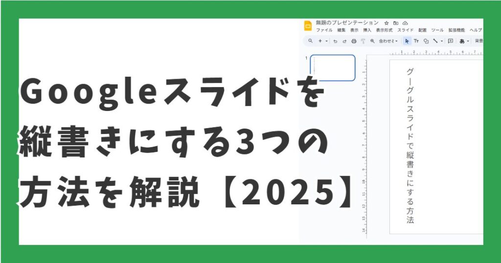 　Googleスライドを縦書きにする3つの方法を解説【2025】