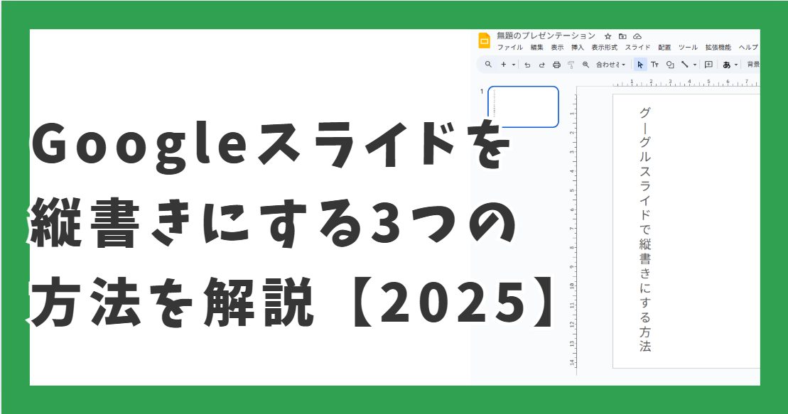 　Googleスライドを縦書きにする3つの方法を解説【2025】