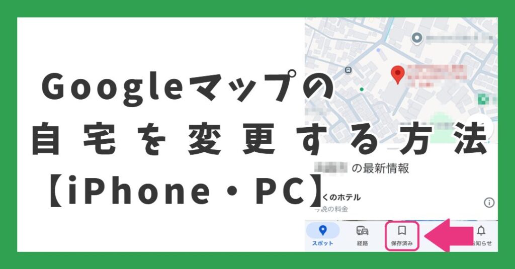 Googleマップの自宅を変更する方法