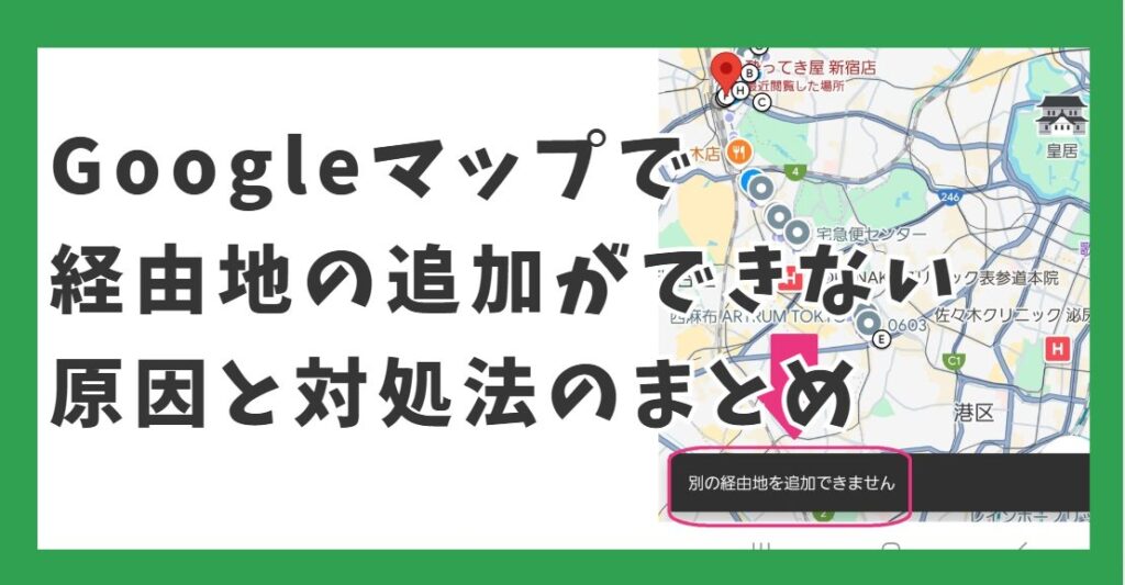 Googleマップで経由地追加できない原因と対処法まとめ