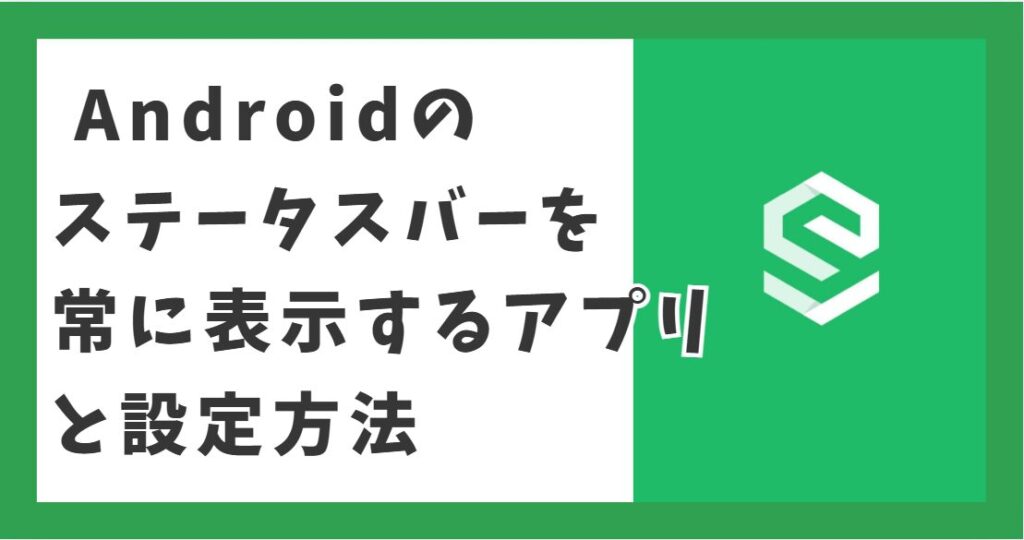 Androidのステータスバーを常に表示するアプリと設定方法