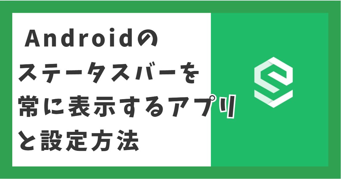 Androidのステータスバーを常に表示するアプリと設定方法