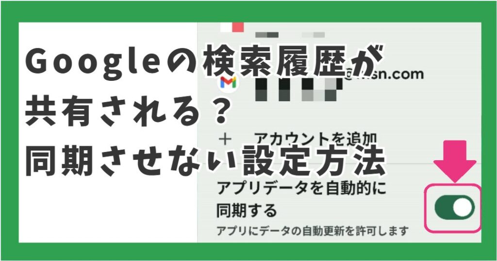 Googleの検索履歴が共有される？同期させない設定方法