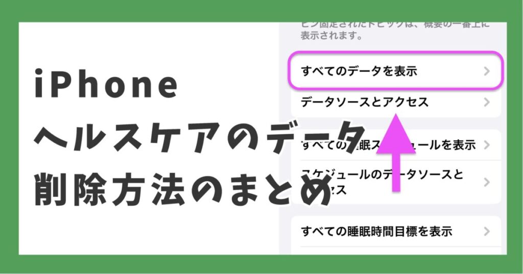 iPhone ヘルスケアのデータ　削除方法のまとめ
