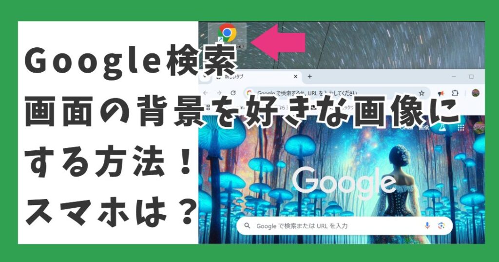 Google検索画面の背景を好きな画像にする方法