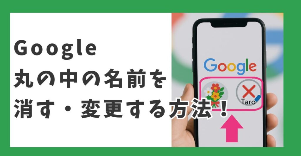 Google 丸の中の名前を消す・変更する方法