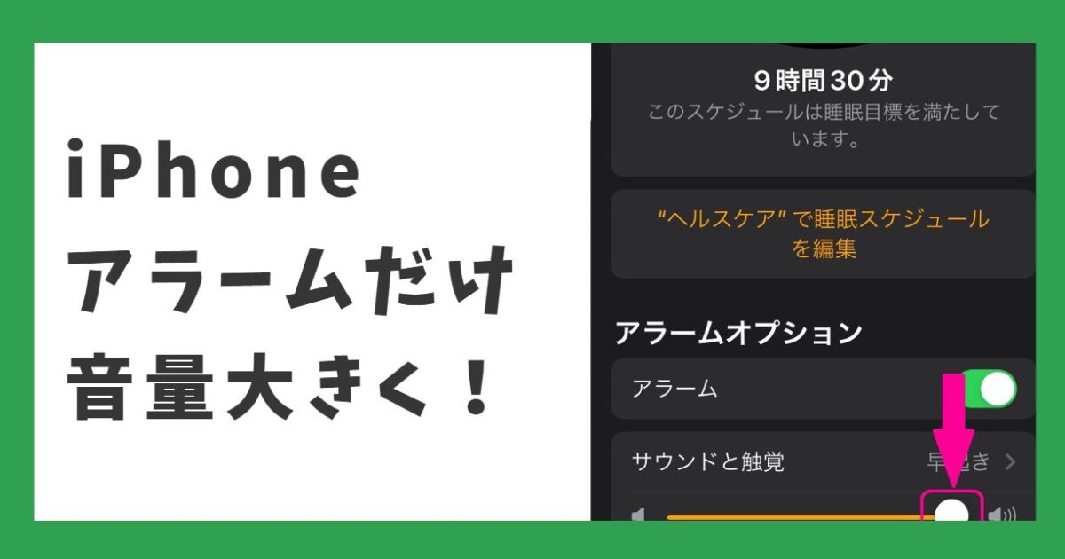 iPhoneアラームだけ音量大きく！