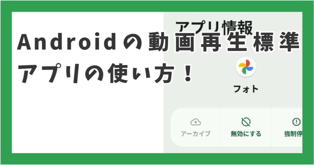 Androidの動画再生標準アプリの使い方！無料のおすすめプレーヤー7選