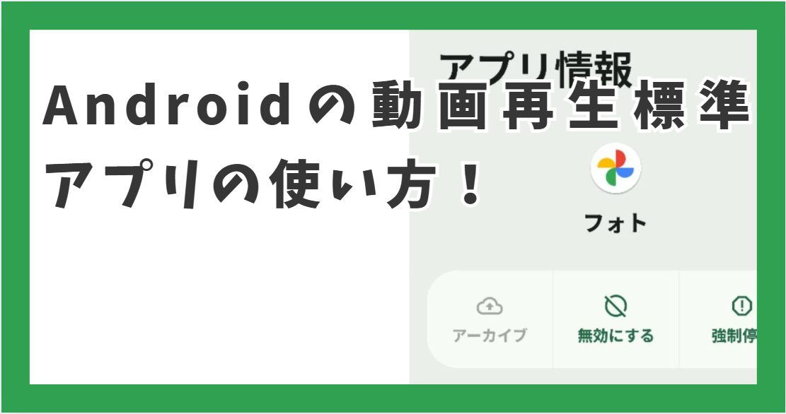 Androidの動画再生標準アプリの使い方！無料のおすすめプレーヤー7選