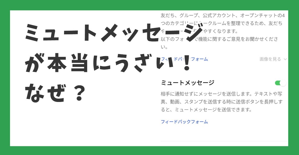 ミュートメッセージが本当にうざい！なぜ？送る理由