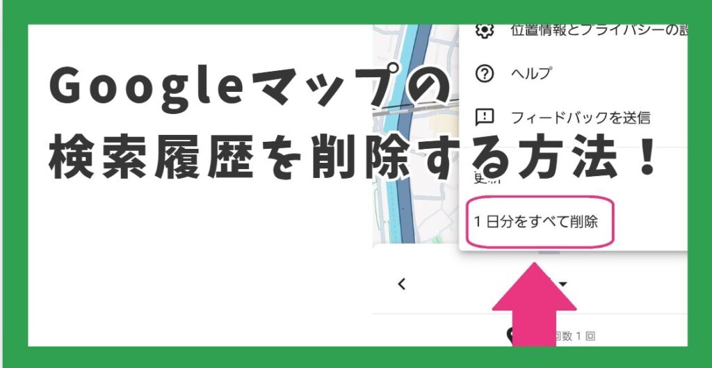 Googleマップの検索履歴を削除する方法