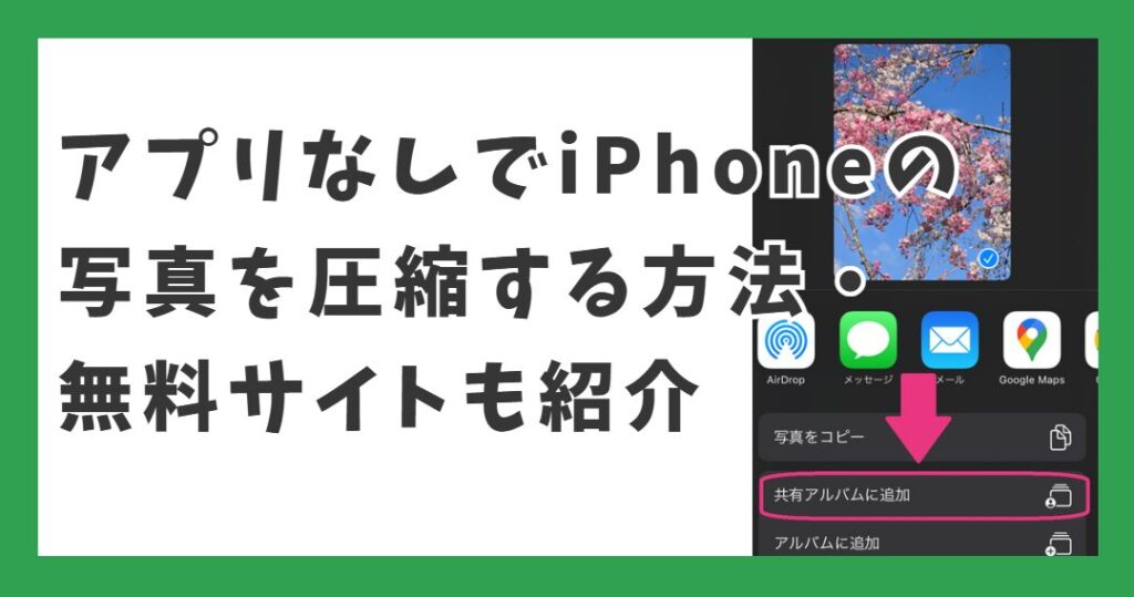 アプリなしでiPhoneの写真を圧縮する方法・無料サイトも紹介