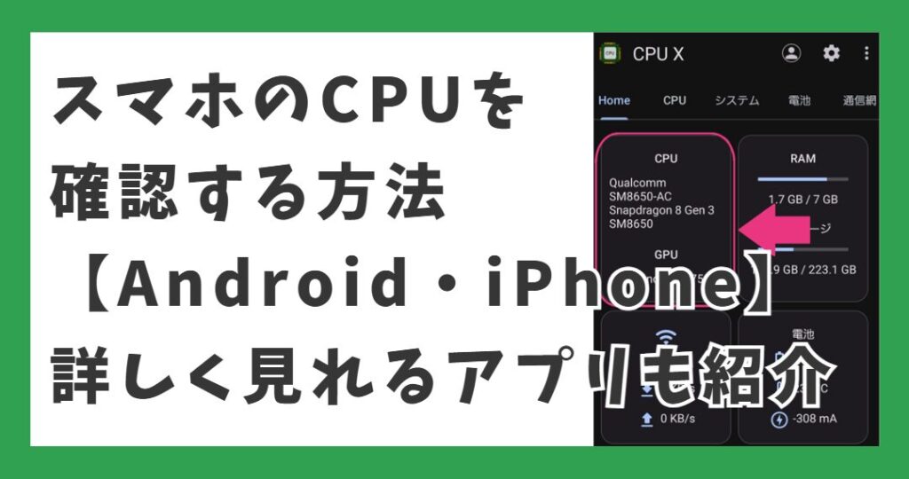 スマホのCPUを確認する方法【 Android・iPhone】詳しく見れるアプリも紹介