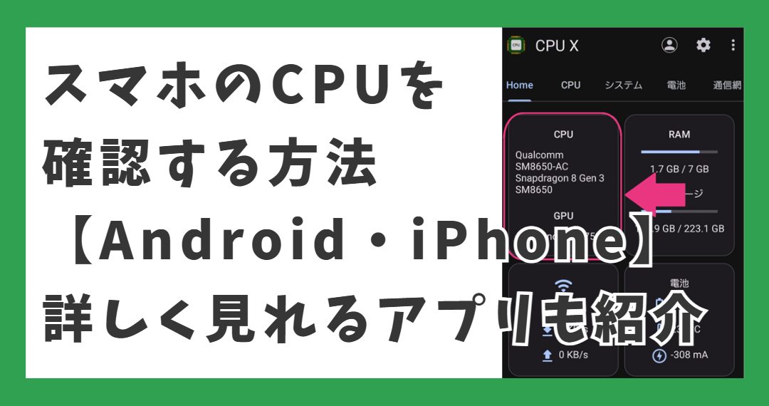 スマホのCPUを確認する方法【 Android・iPhone】詳しく見れるアプリも紹介