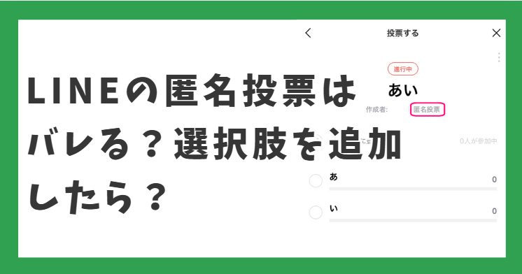 LINEの匿名投票はバレる？選択肢を追加したら？作成者に見えるのはコレ