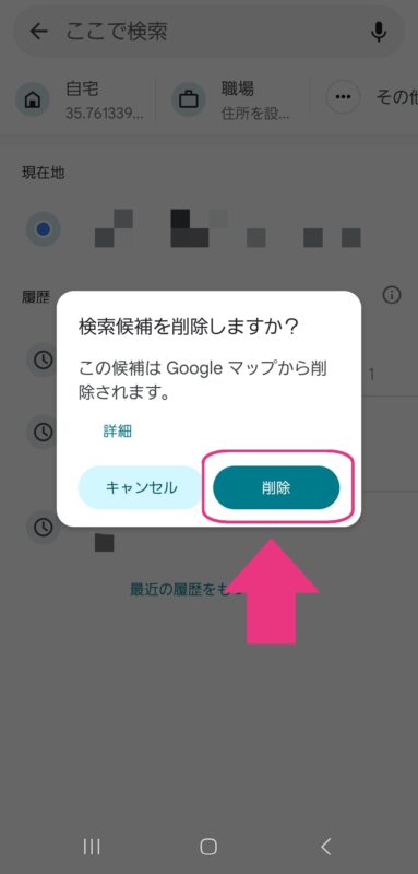 Googleマップの検索履歴を削除する方法