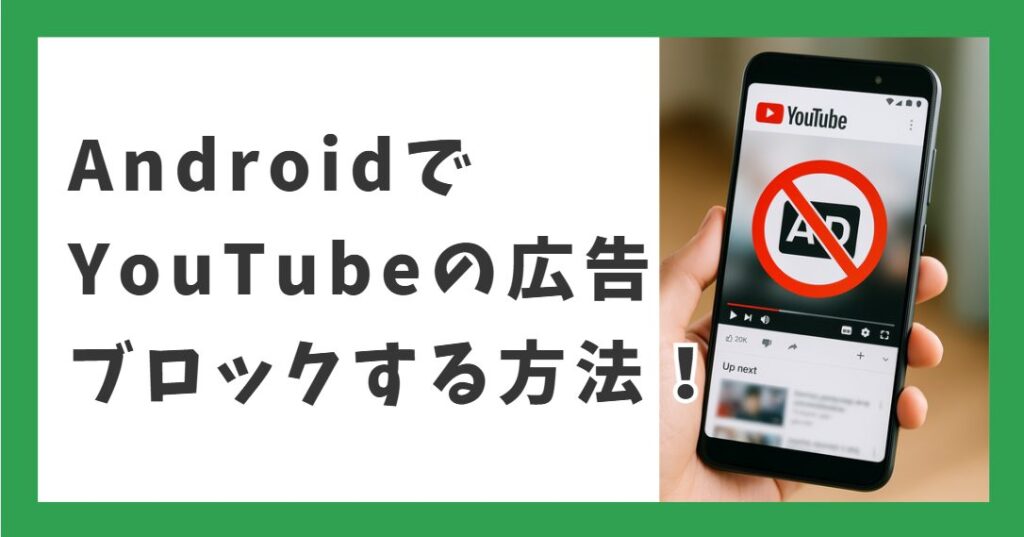 AndroidでYouTubeの広告ブロックする方法！無料でおすすめなのはコレ