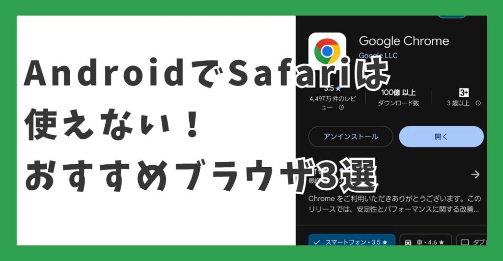 AndroidでSafariは使えない！おすすめブラウザ3選とブックマークを同期する方法