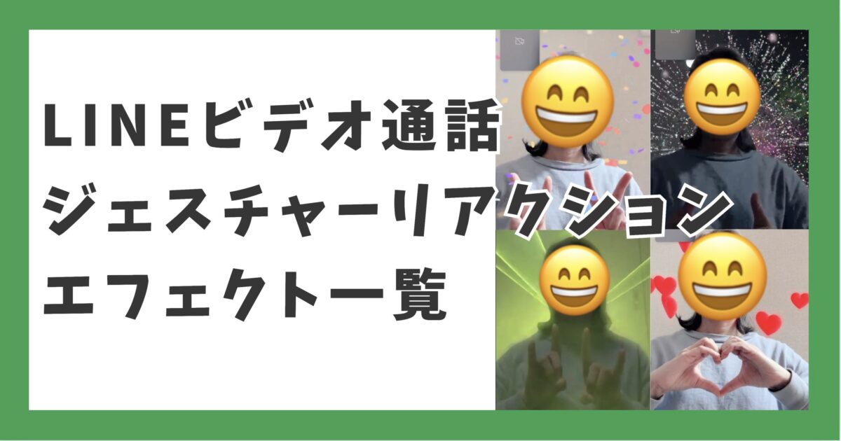 LINEビデオ通話 ジェスチャーリアクション エフェクト一覧
