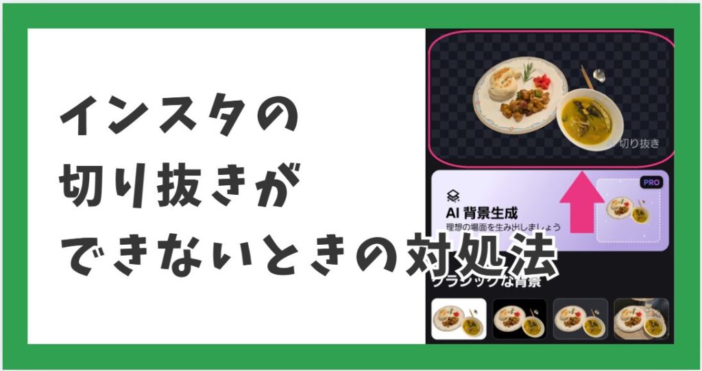 インスタの切り抜きができないときの対処法
