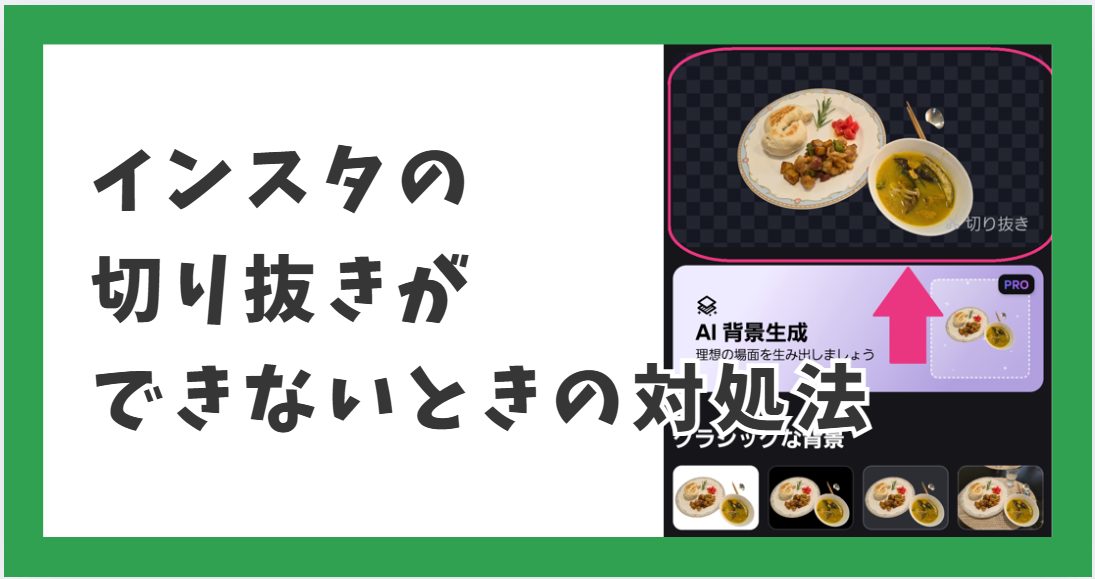 インスタの切り抜きができないときの対処法