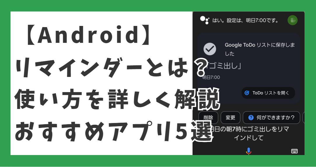 【Android】リマインダーとは？使い方を詳しく解説＆おすすめアプリ5選