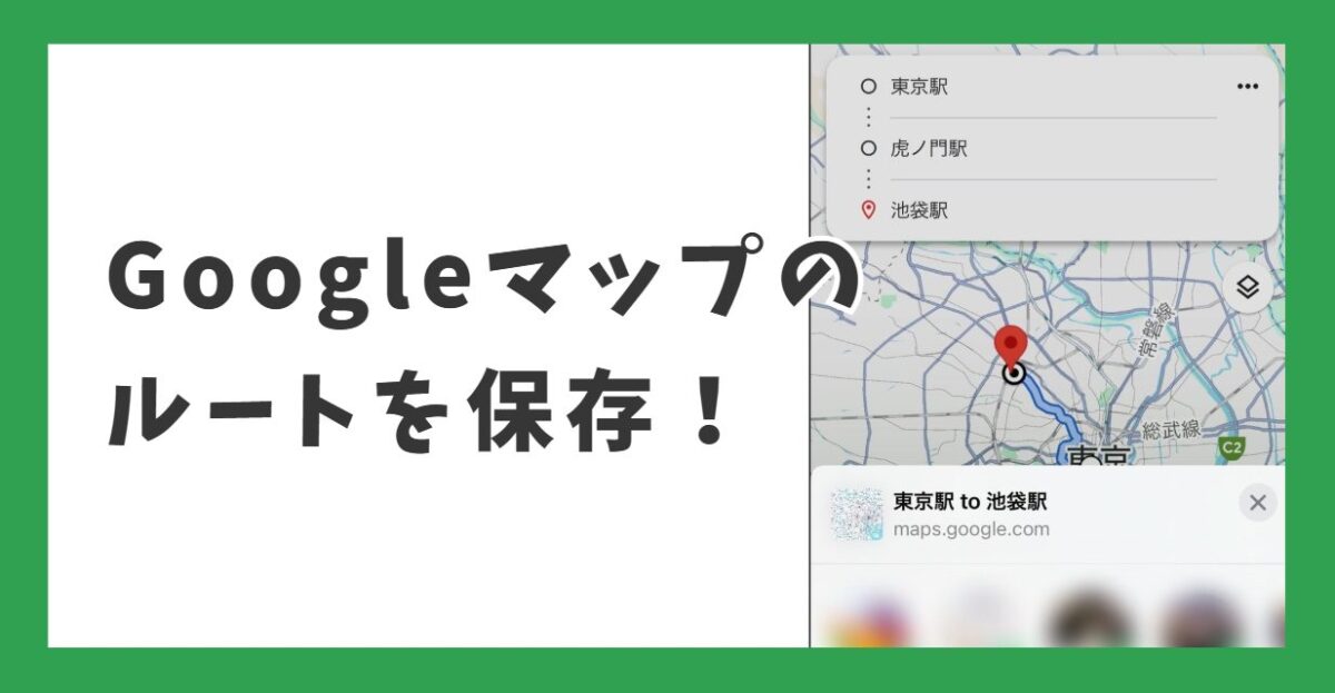 Googleマップのルートを保存！