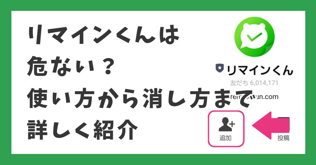 リマインくんは危ない？使い方から消し方まで詳しく紹介