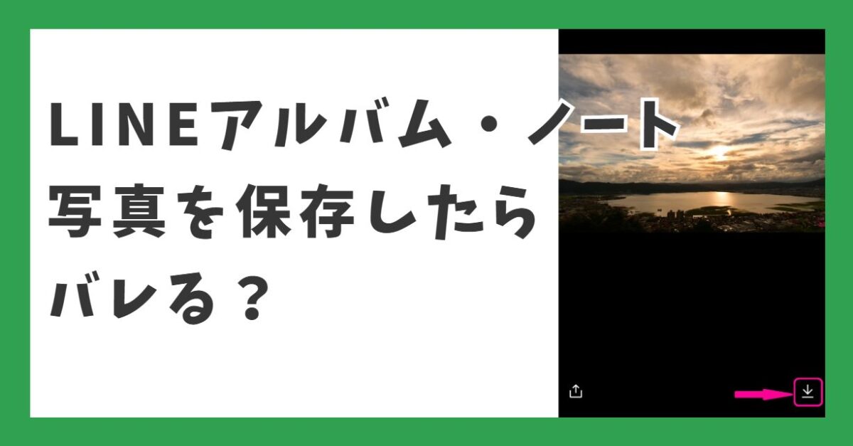 LINEアルバム・ノート写真を保存したらバレる？