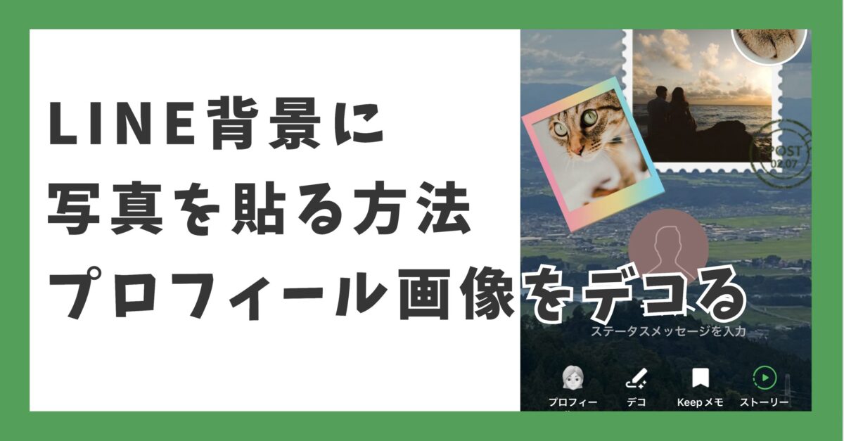 LINE背景に写真を貼る方法　プロフィール画像をデコる