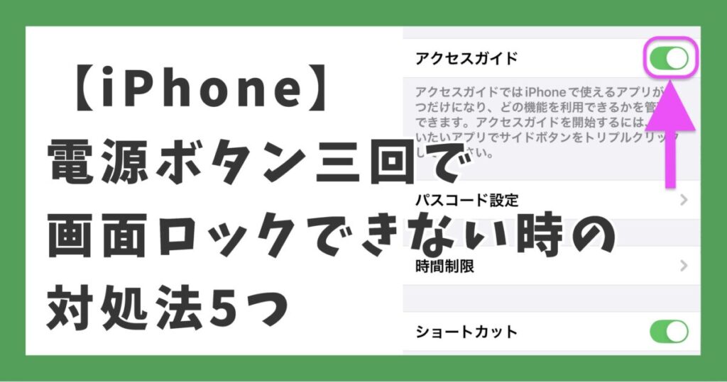 【iPhone】電源ボタン三回で画面ロックできない時の対処法5つ