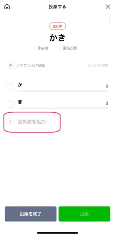 LINEの匿名投票はバレる?選択肢を追加したら?