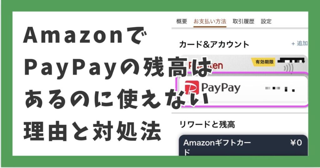 AmazonでPayPayの残高はあるのに使えない理由と対処法