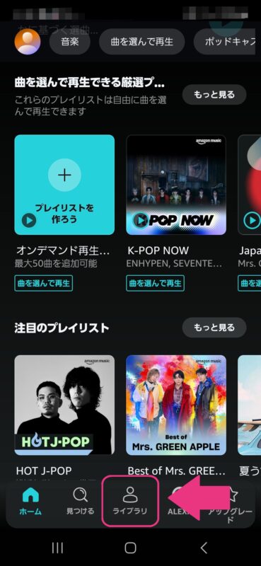 Amazonミュージックで類似した楽曲を再生しない