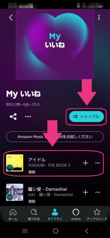 Amazonミュージックで類似した楽曲を再生しない